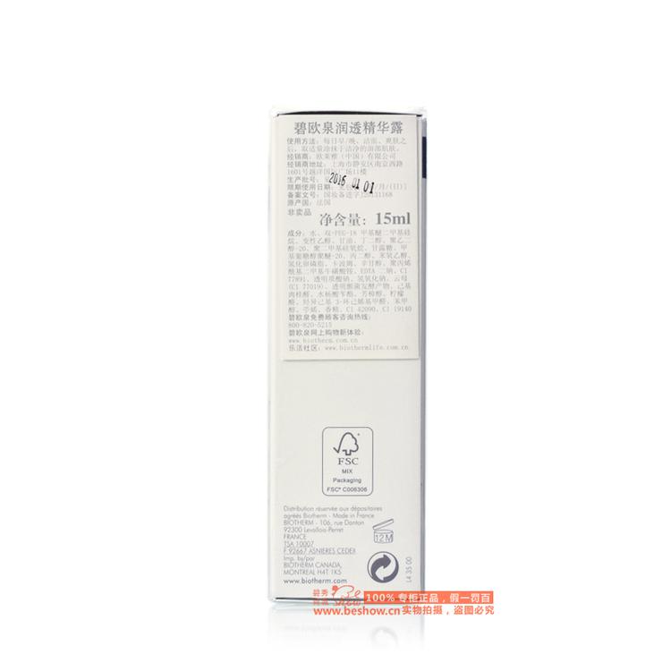 Biotherm/碧欧泉润透精华露15ML  答谢品 17年2月