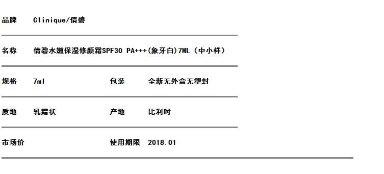 倩碧/CLINIQUE答谢 倩碧水嫩保湿修颜霜SPF30 PA+++(象牙白) 7ML