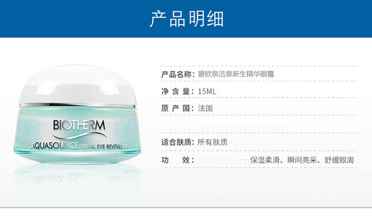 碧欧泉/Biotherm活泉新生精华眼霜15ML