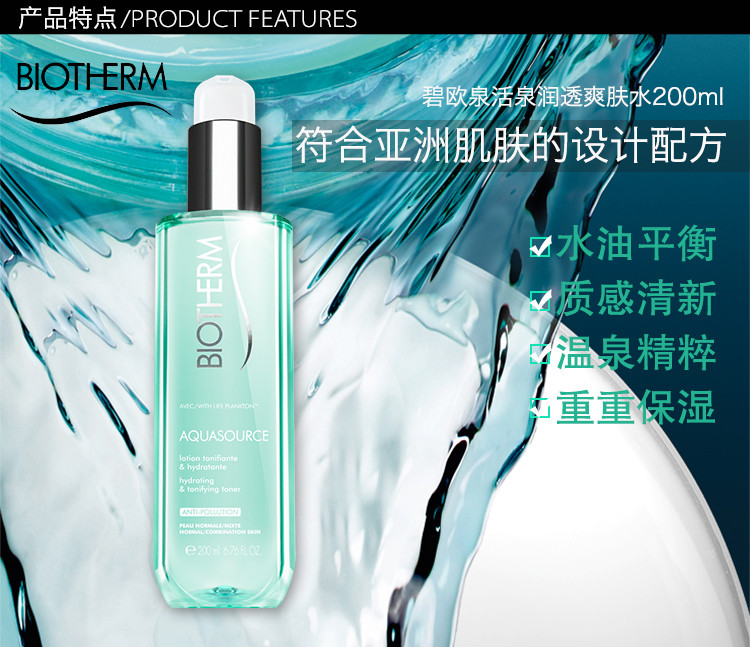 碧欧泉/Biotherm活泉新润透爽肤水200ML