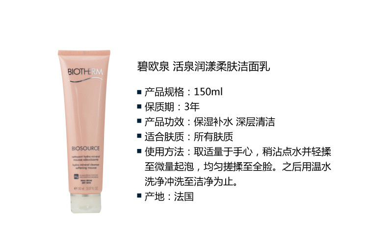 碧欧泉/Biotherm活泉润漾柔肤洁面乳150ML