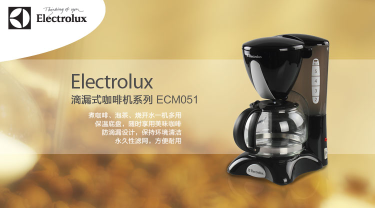 伊莱克斯（Electrolux）ECM051咖啡机家用全自动泡茶机咖啡壶咖啡机