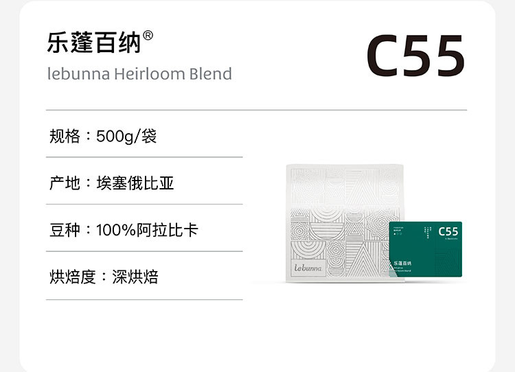 lebunna C55埃塞俄比亚深度烘焙意式咖啡豆SOE精品黑咖啡豆