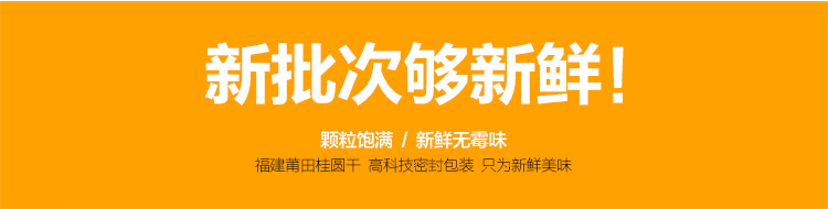 禾煜 阳光美膳 莆田桂圆干420g/袋 正宗福建特产干货龙眼干