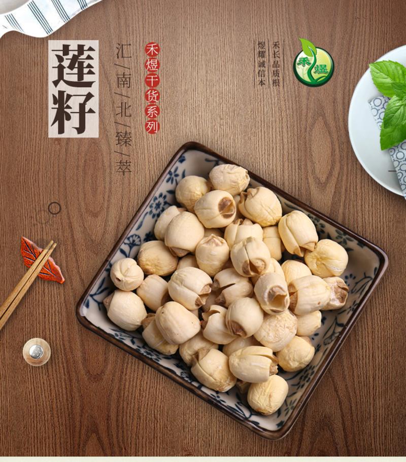 禾煜 莲籽50g 无芯磨皮莲子 新品