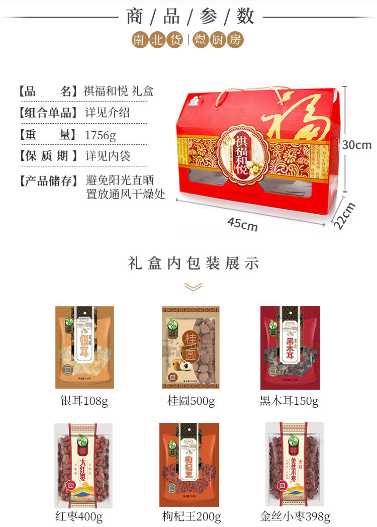 禾煜 祺福和悦1756g 6种干货 干货礼盒