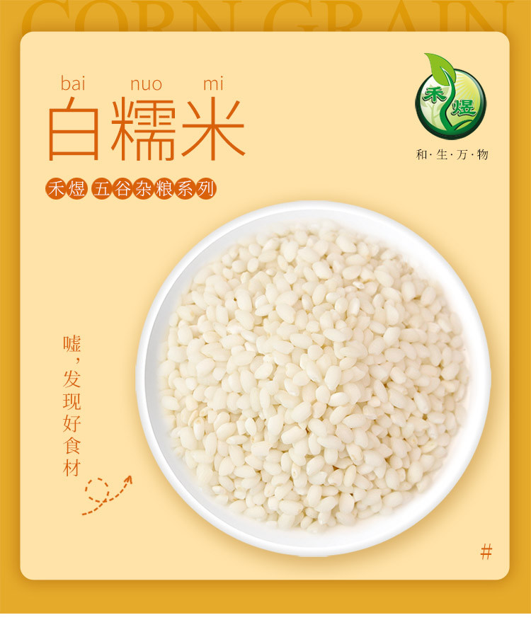 厂家直销 包邮 禾煜 白糯米400g/1000g（五谷杂粮圆糯米白糯米包粽子粘米）