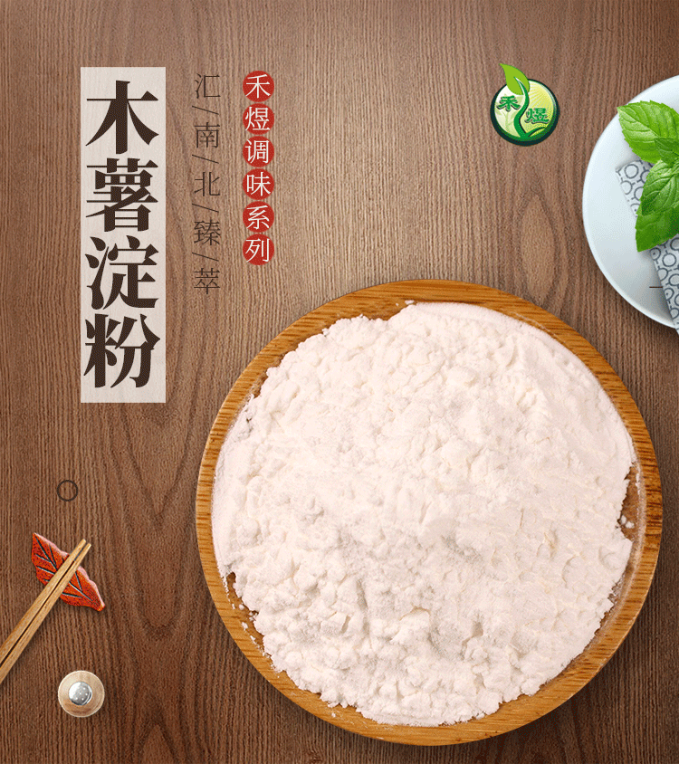 包邮 禾煜 木薯淀粉250g  生粉 食用小苏打粉 食用纯碱 烹饪必备 调味品