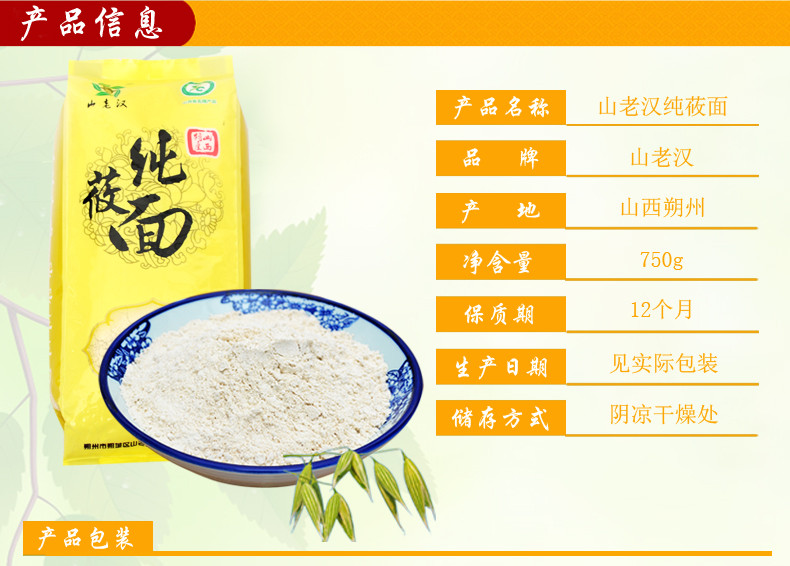 山老汉纯莜面纯燕麦面山西特产五谷面粉杂粮燕麦面750g