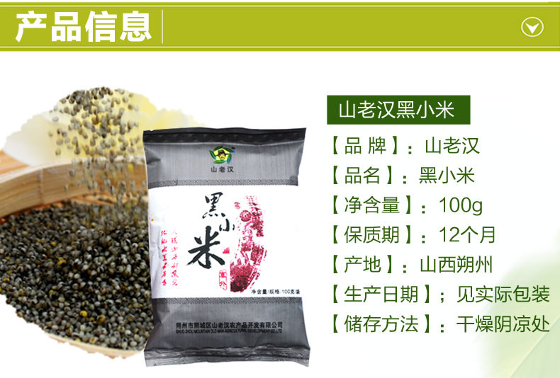 山西优质新小米山老汉黑小米农家五谷杂粮小米100g