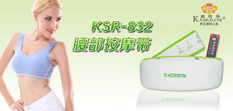 KASRROW/凯仕乐 健康纤体带KSR-832甩脂机燃脂腹部减肥瘦身腰带瘦腰瘦腿