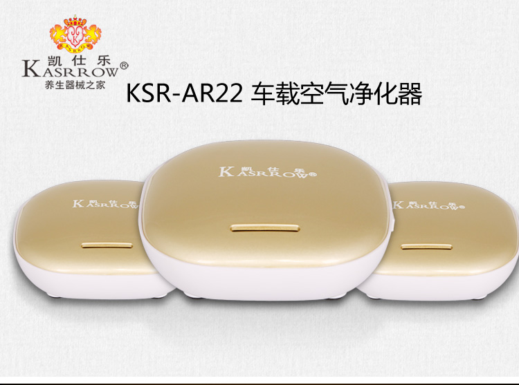  凯仕乐（国际品牌） KSR-AR22 车载空气净化器