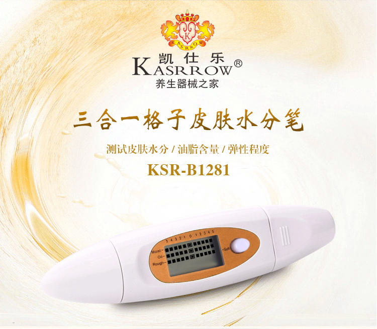 KASRROW/凯仕乐 KSR-B1281水分检测笔 三合一格子皮肤水分笔 白色