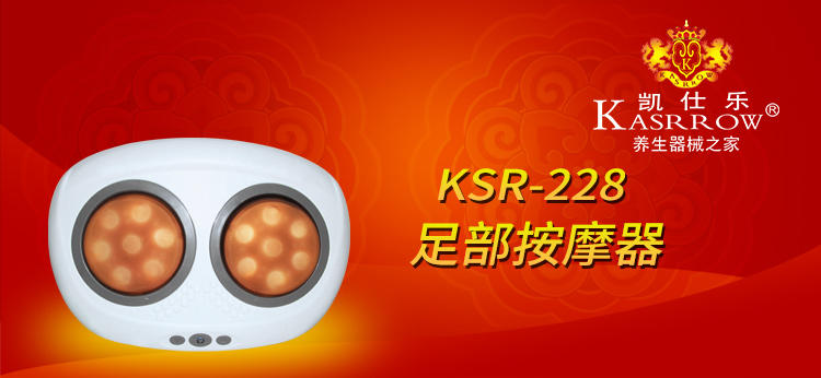 KASRROW/凯仕乐（国际品牌） 足部按摩机 KSR-228