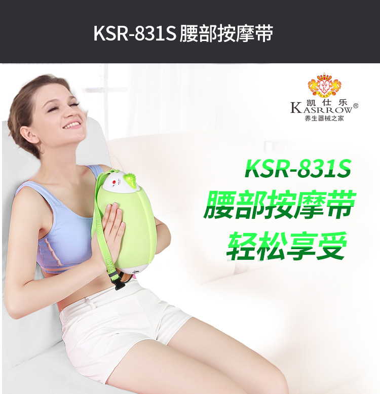 凯仕乐（国际品牌）腰部按摩器 瘦身减肥甩脂机 按摩腰带 KSR-831S纤体带