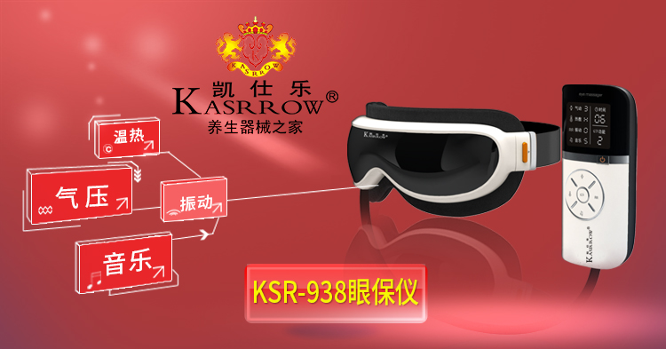 KASRROW/凯仕乐  KSR-938 眼保仪 眼部按摩器 护眼仪 眼部按摩仪