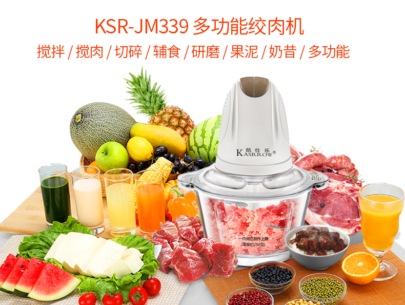 凯仕乐/KASRROW  KSR-JM339 多功能绞肉机