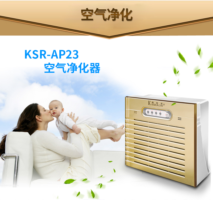 凯仕乐/KASRROW KSR-AP23空气净化器