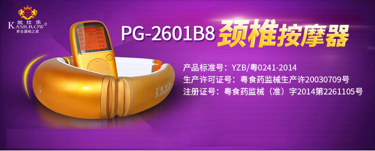 KASRROW/凯仕乐（国际品牌）PG-2601B8颈椎按摩器