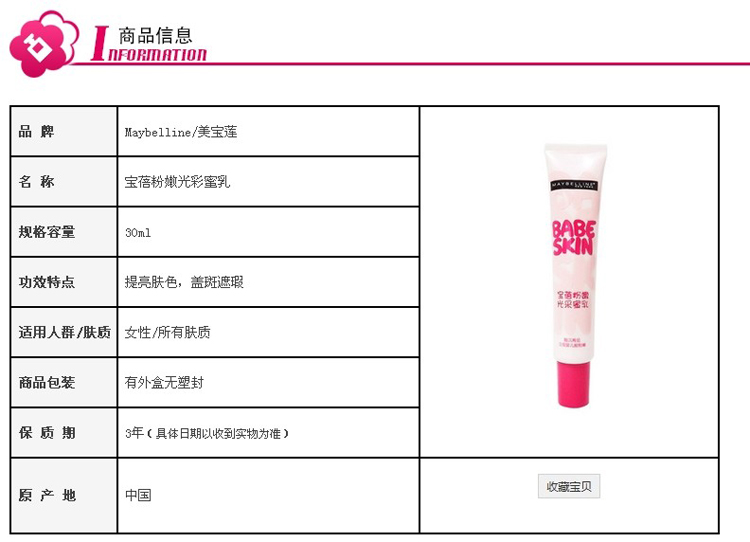 美宝莲 宝蓓粉嫩光采蜜乳 30ml