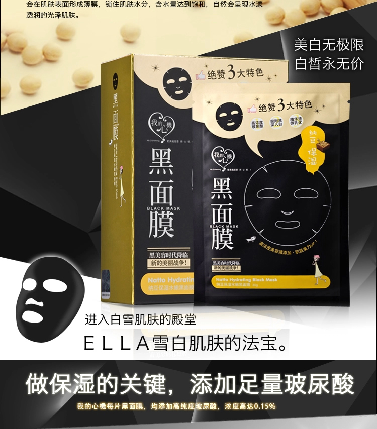 我的心机 纳豆锁水保湿水嫩黑面膜 4片/盒