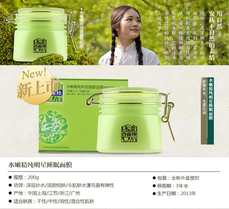 百雀羚水嫩精纯明星睡眠面膜免洗型200g 补水保湿 滋养呵护 悦肤弹性 清新睡眠