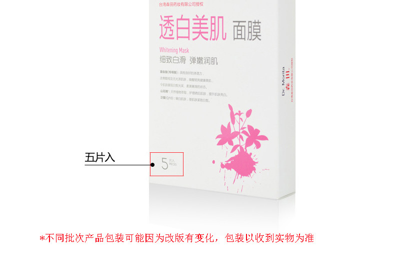 森田药妆透白美肌面膜贴5片 焕白亮肤补水 添加植物精华