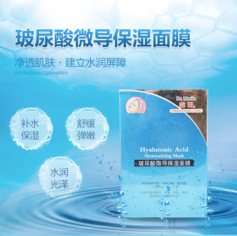 台湾森田药妆玻尿酸微导保湿面膜5片