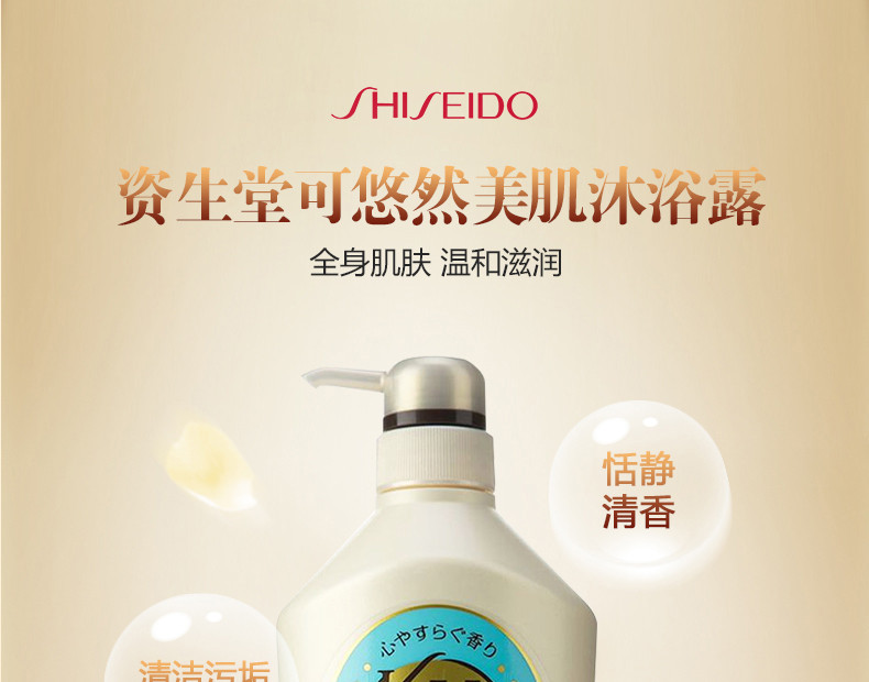 资生堂/SHISEIDO 可悠然美肌沐浴露(恬静清香) 550ml