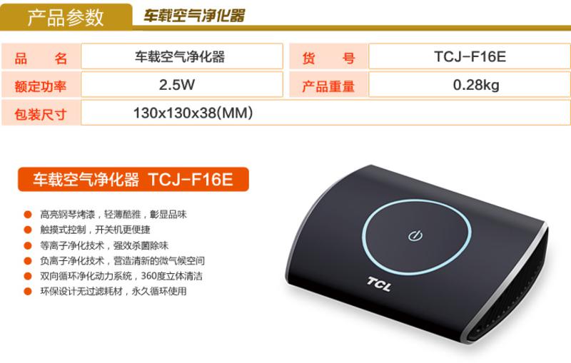  TCL 车载空气净化器 触摸式控制 等离子净化技术 TCJ-F16E