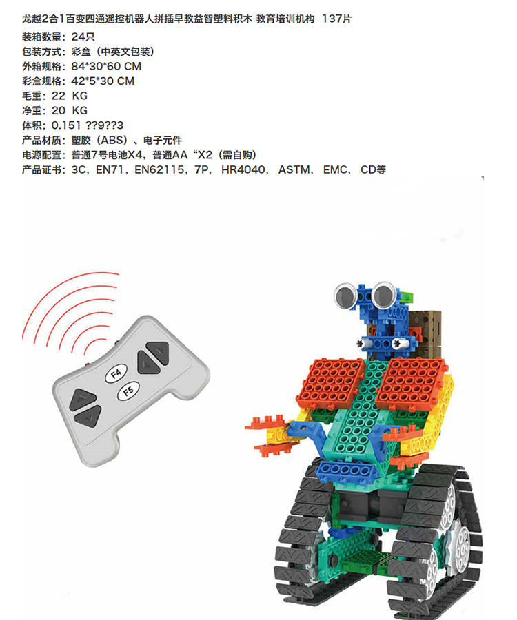 龙越2合1 百变四通遥控机器人拼插早教益智塑料积木137块 R726