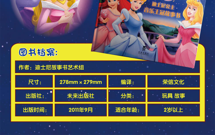 迪士尼/DISNEY公主音乐王冠故事书 幼儿宝宝启蒙认知玩具音乐早教书 ISBN4293-4