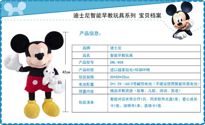 迪士尼/DISNEY 米奇公仔  对话早教玩具智能娃娃故事机儿童MP3