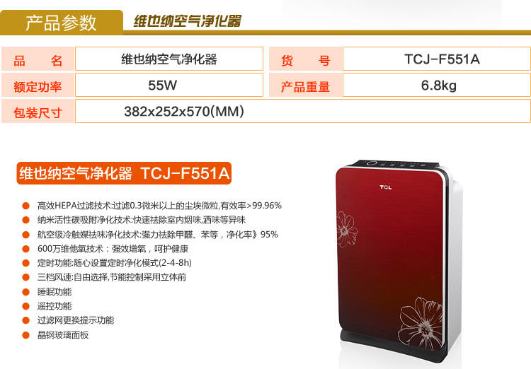 TCL  维也纳空气净化器 PM2.5 除甲醛异味 TCJ-F551A