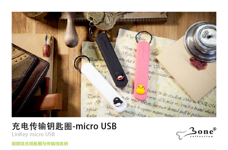 Bone Micro USB充电数据线钥匙圈 三星小米安卓手机充电数据线
