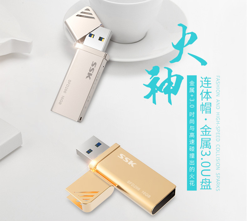 SSK飚王 火神SFD266 金属连体盖U盘16G USB3.0个性创意商务办公u盘