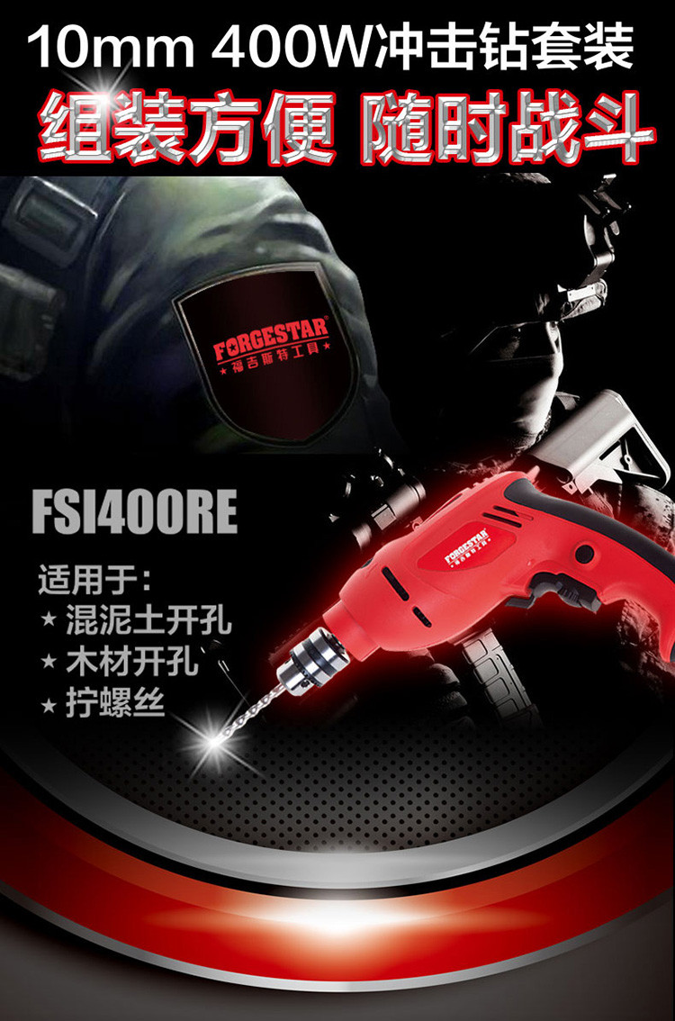 福吉斯特（Forgestar）FSI400RE 10mm家用电钻80件工具组合400W冲击钻套装