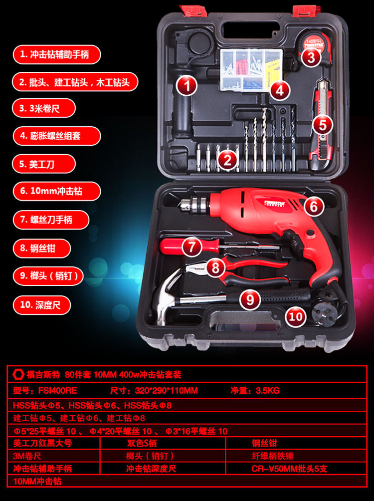 福吉斯特（Forgestar）FSI400RE 10mm家用电钻80件工具组合400W冲击钻套装