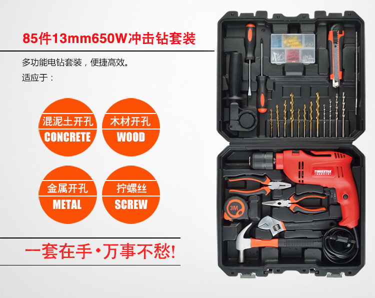 福吉斯特（Forgestar）FSI650RE 13mm家用电钻85件工具组合650W冲击钻套装