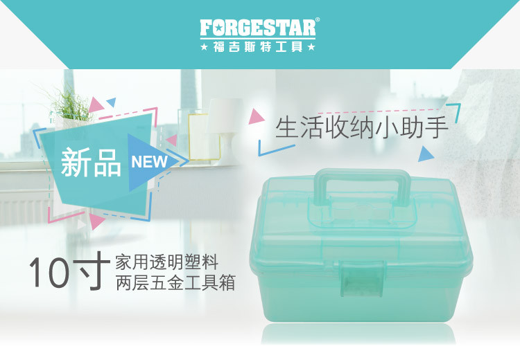 福吉斯特（Forgestar）10寸家用五金工具箱 蓝色双层收纳箱药箱美术零件盒 TKG561-3-