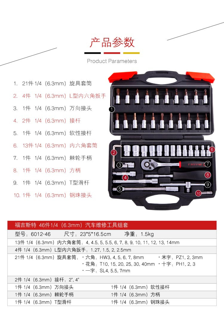 福吉斯特(Forgestar) 46件6.3mm系列公制套筒组套 6012-46