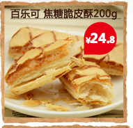 【淘最意大利】百乐可焦糖脆皮酥饼干200g 意大利进口零食品