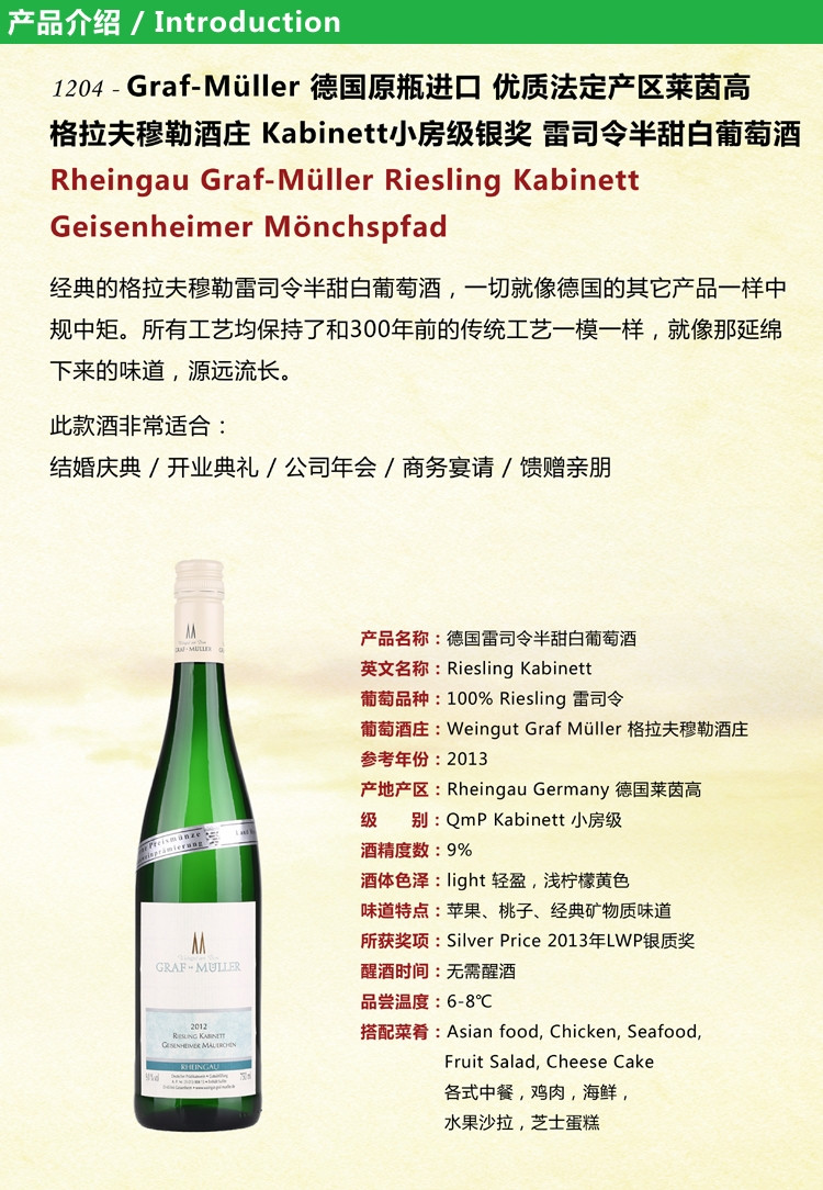 GRAF-MULLER 格拉夫穆勒 德国莱茵高产区QMP珍藏级雷司令半甜白葡萄酒750ml*12