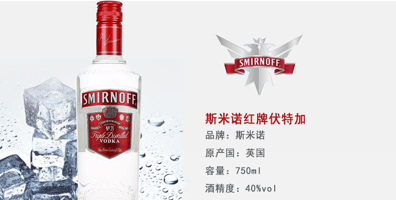 东唐酒歌 英国原瓶进口 斯米诺红伏特加SMIRNOFF基酒 750ml