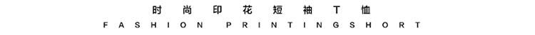 夏季新款男士休闲时尚T恤LG1656