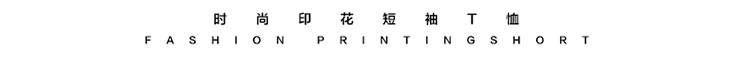 夏季新款男士时尚字母印花T恤LGG1560