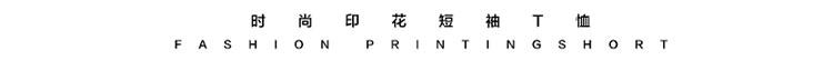 夏季新款男士休闲时尚T恤LG1651