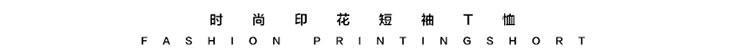 夏季新款男士休闲时尚T恤LG1658