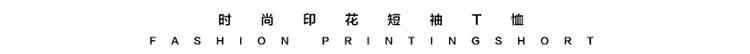 夏季新款男士休闲时尚T恤LG1658