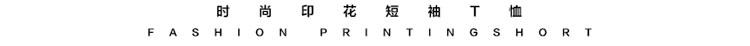 夏季新款男士休闲时尚T恤LG1658